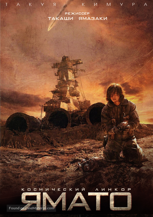 Uch&ucirc; senkan Yamato - Russian Movie Poster