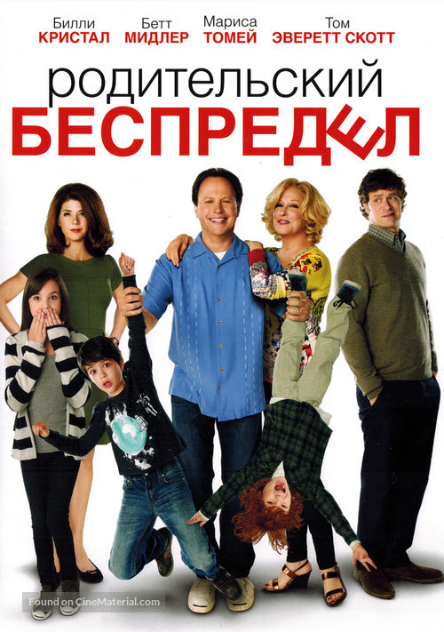 Parental Guidance - Russian DVD movie cover