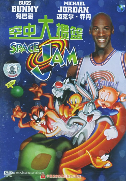Space Jam - Chinese DVD movie cover