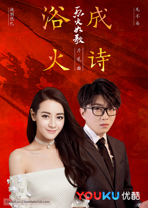 &quot;The Flame&#039;s Daughter&quot; - Chinese Movie Poster