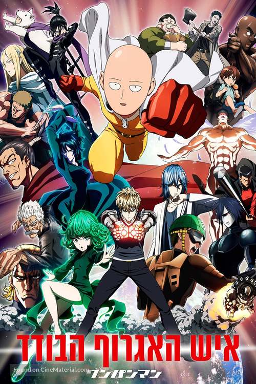 &quot;One-Punch Man&quot; - Israeli Movie Cover