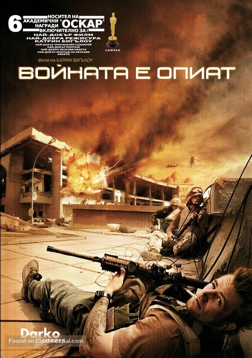The Hurt Locker - Bulgarian Movie Cover