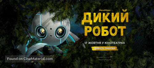 The Wild Robot - Ukrainian Movie Poster