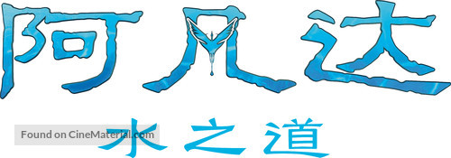 Avatar: The Way of Water - Chinese Logo