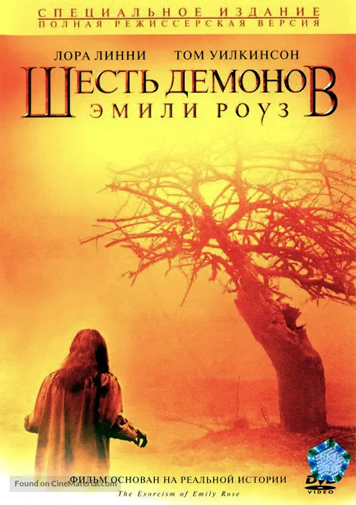 The Exorcism Of Emily Rose - Russian Movie Cover