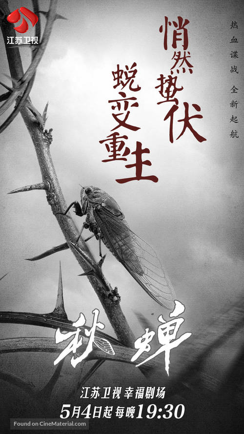 &quot;Cicada of Autumn&quot; - Chinese Movie Poster