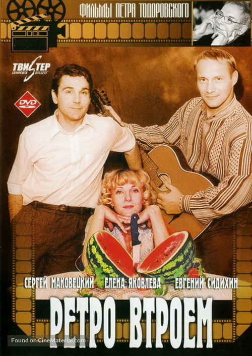 Retro vtroem - Russian DVD movie cover