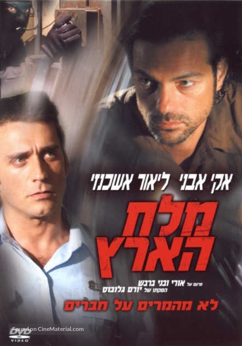 Melah Ha&#039;arets - Israeli DVD movie cover