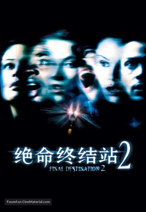 Final Destination 2 - Taiwanese DVD movie cover