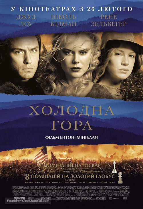 Cold Mountain - Ukrainian Movie Poster