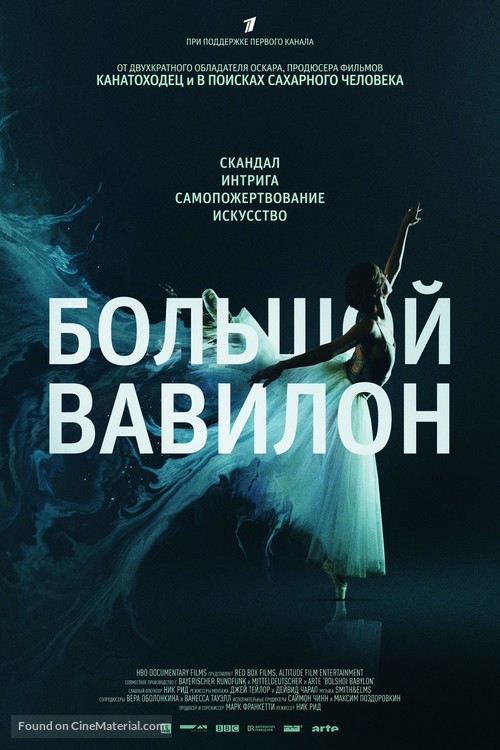 Bolshoi Babylon - Russian Movie Poster