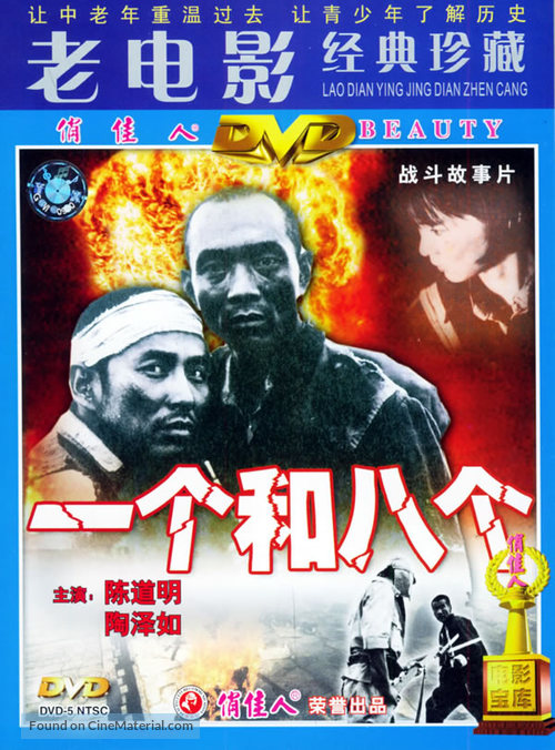 Yi ge he ba ge - Chinese Movie Cover