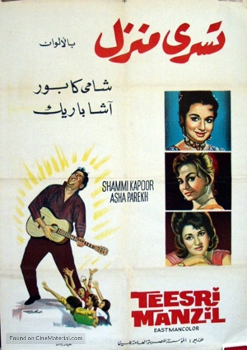 Teesri Manzil - Egyptian Movie Poster