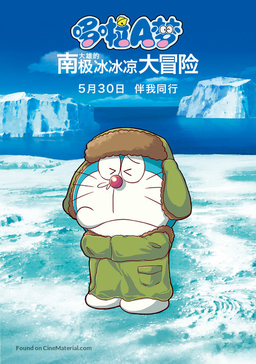 Eiga Doraemon: Nobita no nankyoku kachikochi daibouken - Chinese Movie Poster