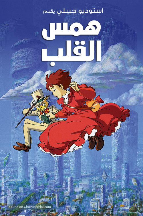 Mimi wo sumaseba - Egyptian Movie Cover