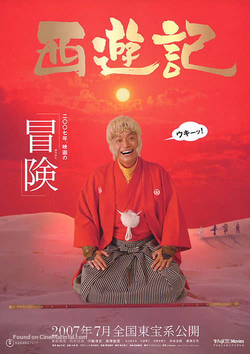 Saiy&ucirc;ki - Japanese Movie Poster