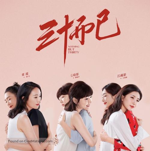 &quot;San Shi Er Yi&quot; - Chinese Movie Poster