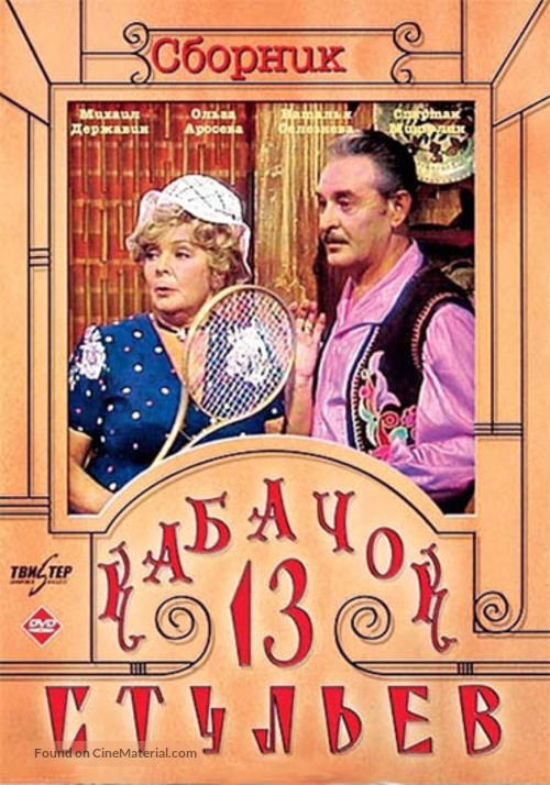 &quot;Kabachok 13 stulev&quot; - Russian DVD movie cover