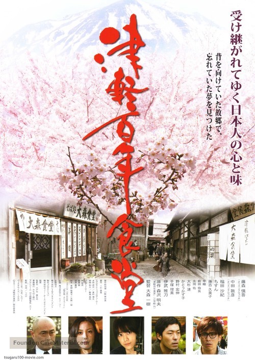 Tsugaru hyakunen shokud&ocirc; - Japanese Movie Poster