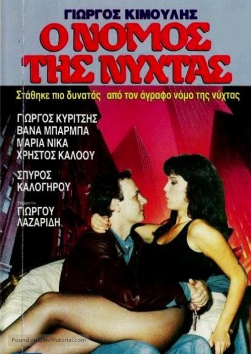 Agrafos nomos - Greek Movie Poster