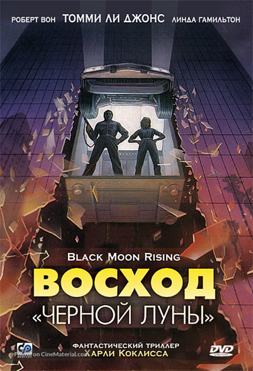 Black Moon Rising - Russian DVD movie cover