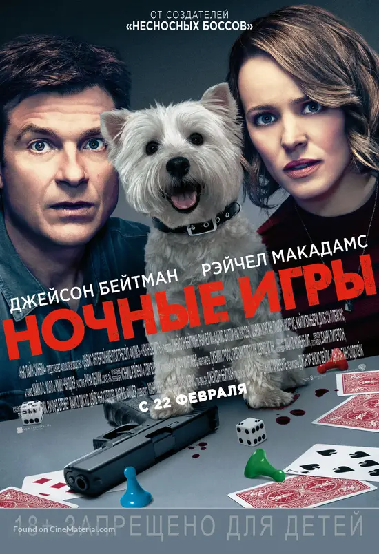 Game Night (2018) Russian movie poster