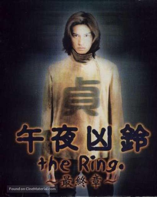 Ringu: Saish&ucirc;sh&ocirc; - Japanese Movie Poster