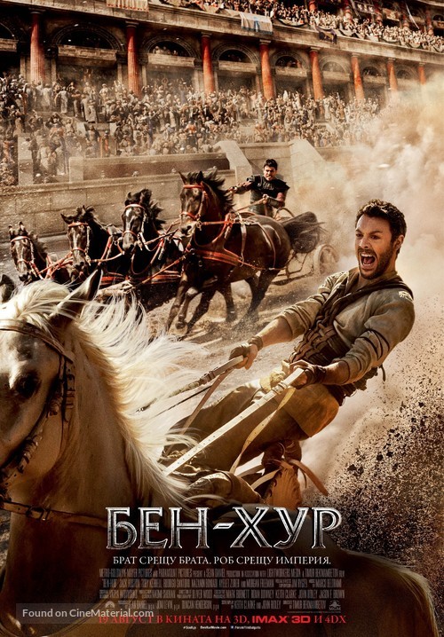 Ben-Hur - Bulgarian Movie Poster