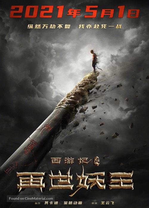 Monkey King Reborn - Chinese Movie Poster