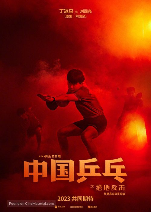 Zhong Guo ping pang zhi jue di fan ji - Chinese Movie Poster