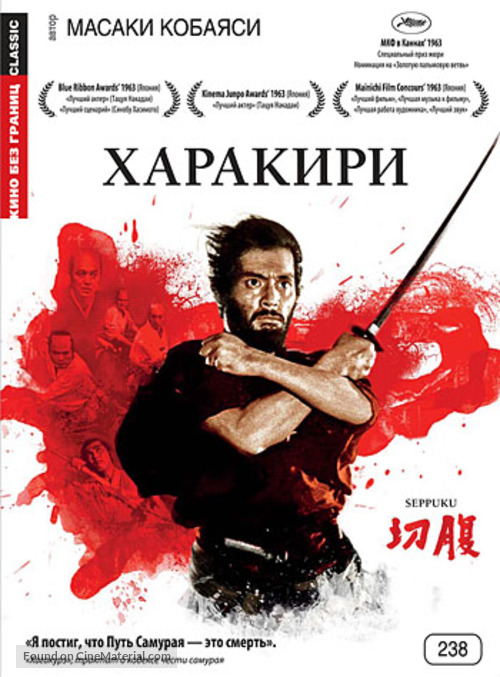 Seppuku - Russian DVD movie cover
