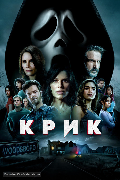 Scream - Ukrainian Movie Cover