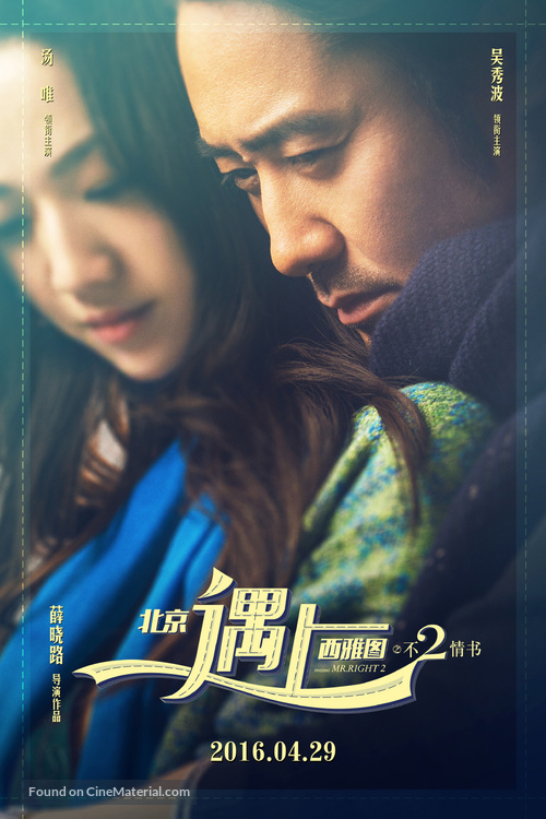 Beijing Meets Seattle II: Book of Love - Chinese Movie Poster