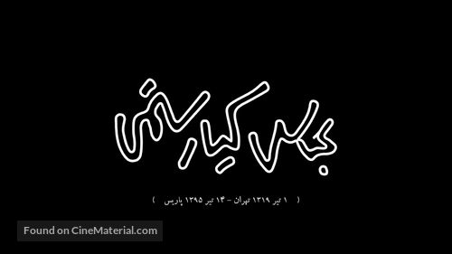 Abbas Kiarostami - Iranian Logo
