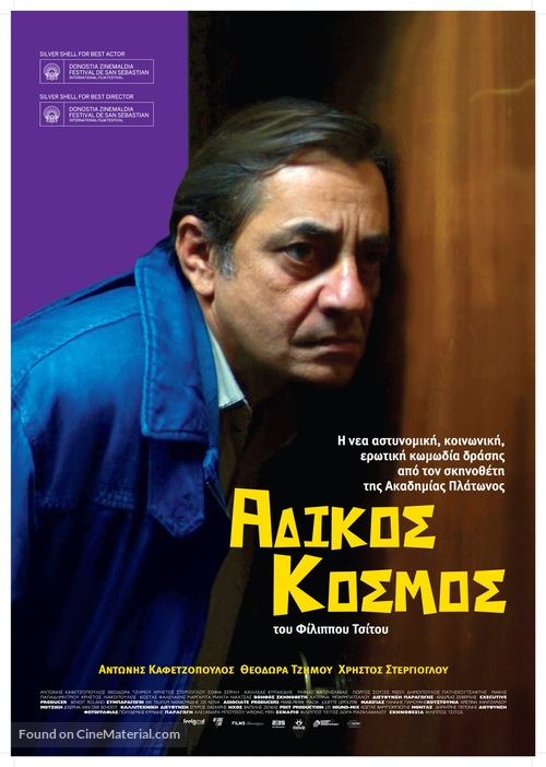Adikos kosmos - Greek Movie Poster