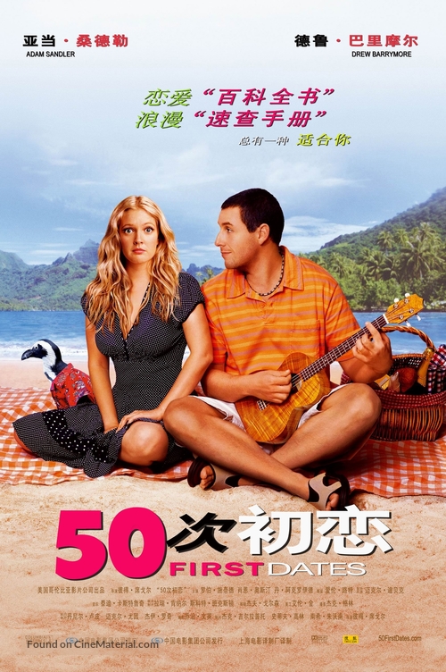 50 First Dates - Chinese Movie Poster
