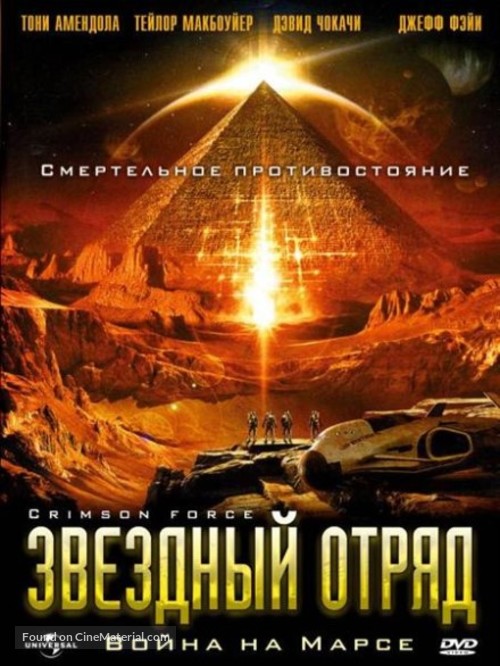 Crimson Force - Russian DVD movie cover