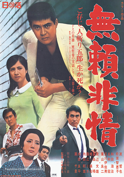 Burai hij&ocirc; - Japanese Movie Poster