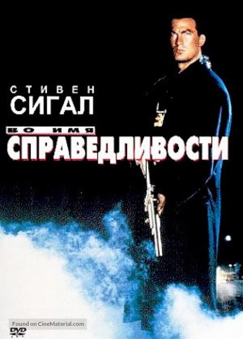 Out For Justice - Russian DVD movie cover