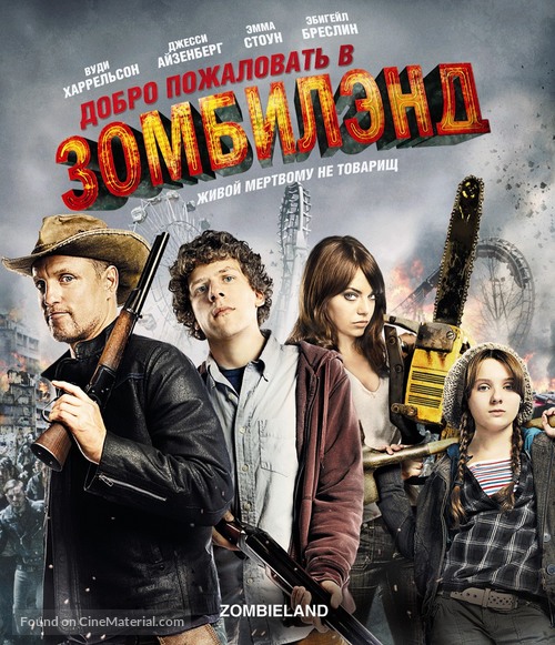 Zombieland - Russian Blu-Ray movie cover