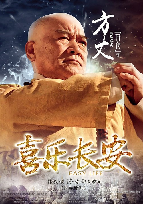 Xi le chang an - Chinese Character movie poster