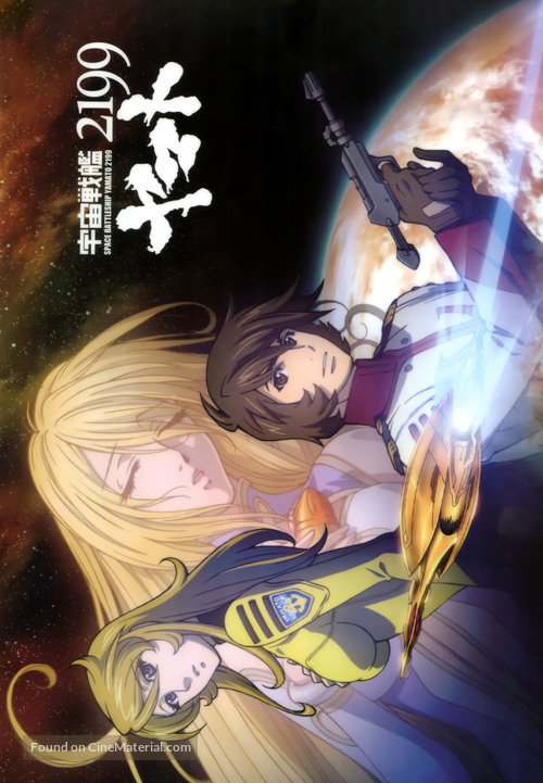 Uchu Senkan Yamato 2199: Tsuioku no Kokai - Japanese Movie Poster