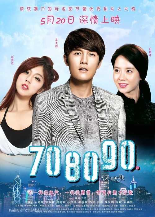 70 80 90 - Chinese Movie Poster