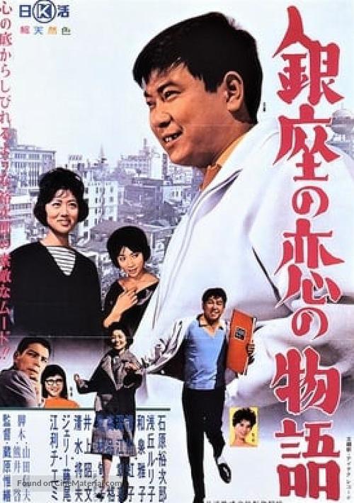 Ginza no koi no monogatari - Japanese Movie Poster