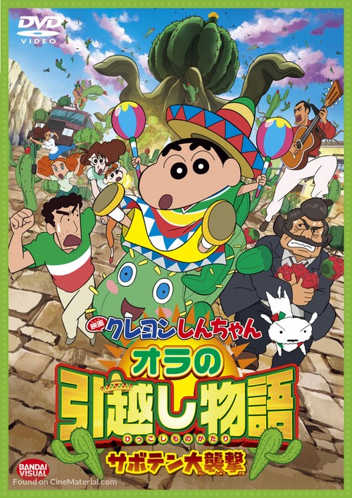 Eiga Kureyon Shinchan: Ora no hikkoshi monogatari - Saboten daishuugeki - Japanese DVD movie cover