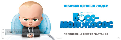 The Boss Baby - Russian Movie Poster