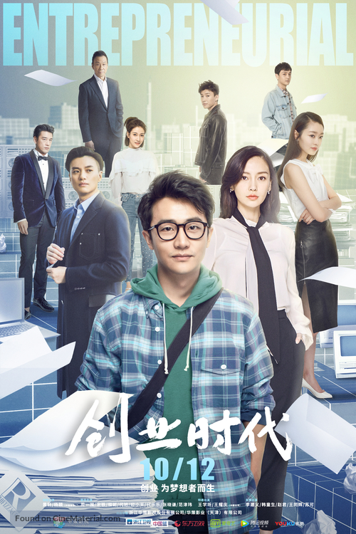 &quot;Entrepreneurial Age&quot; - Chinese Movie Poster