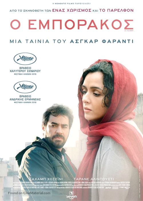 Forushande - Greek Movie Poster