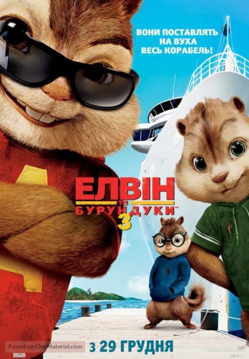 Alvin and the Chipmunks: Chipwrecked - Ukrainian Movie Poster