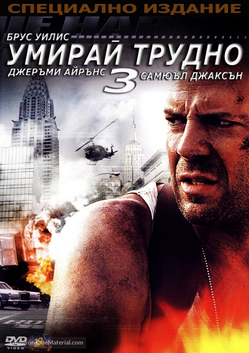 Die Hard: With a Vengeance - Bulgarian DVD movie cover